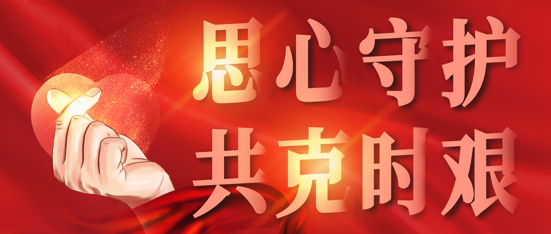 思心守護，共克時艱