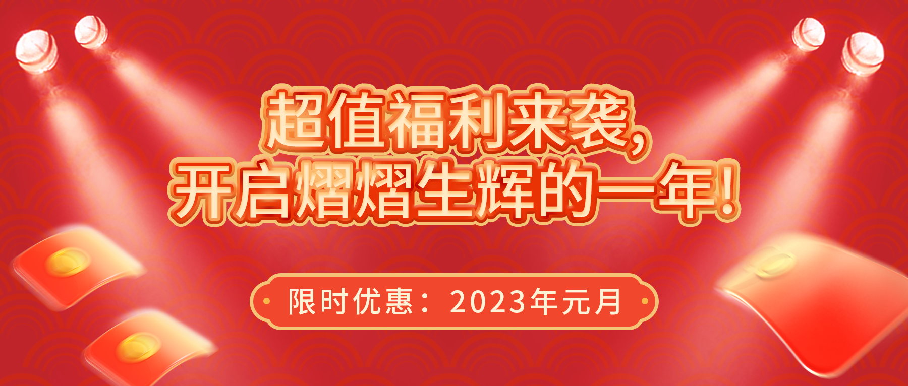 超值福利來襲，開啟熠熠生輝的一年！