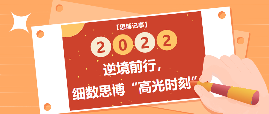 逆境前行，細(xì)數(shù)2022年思博“高光時(shí)刻”