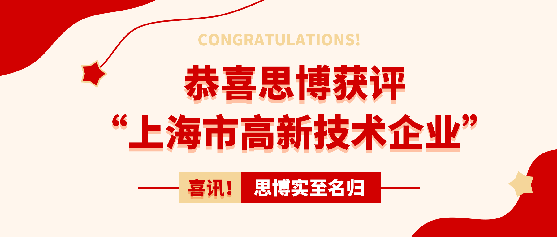 喜訊！思博實(shí)至名歸——獲評(píng)“上海市高新技術(shù)企業(yè)”