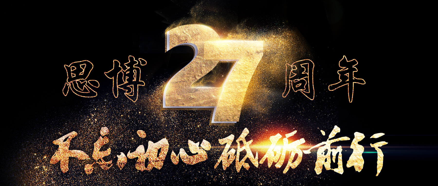 風(fēng)華二十七載，共繪精彩未來(lái)