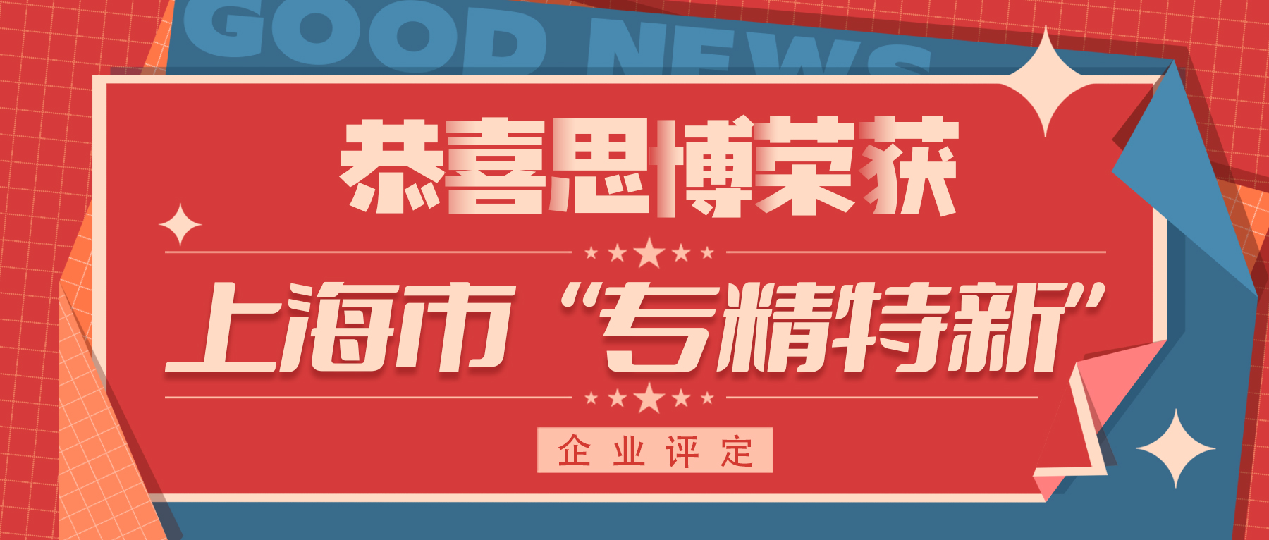 喜訊！專精特新——思博榮譽再添新徽章！