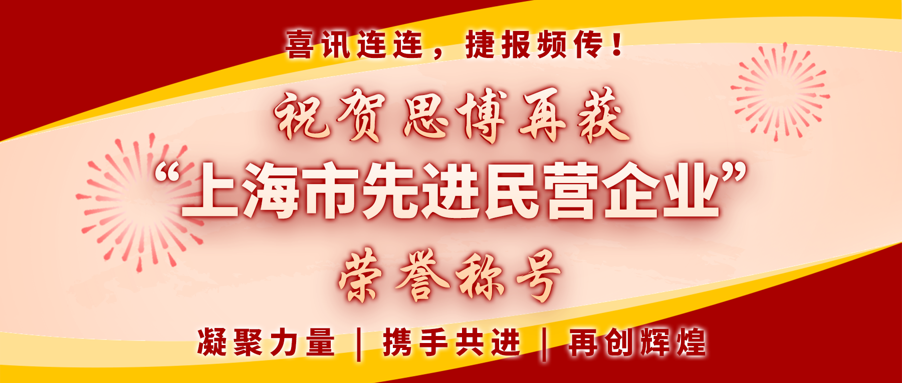 【喜訊連連，捷報(bào)頻傳】祝賀思博再獲“上海市先進(jìn)民營企業(yè)”榮譽(yù)稱號！