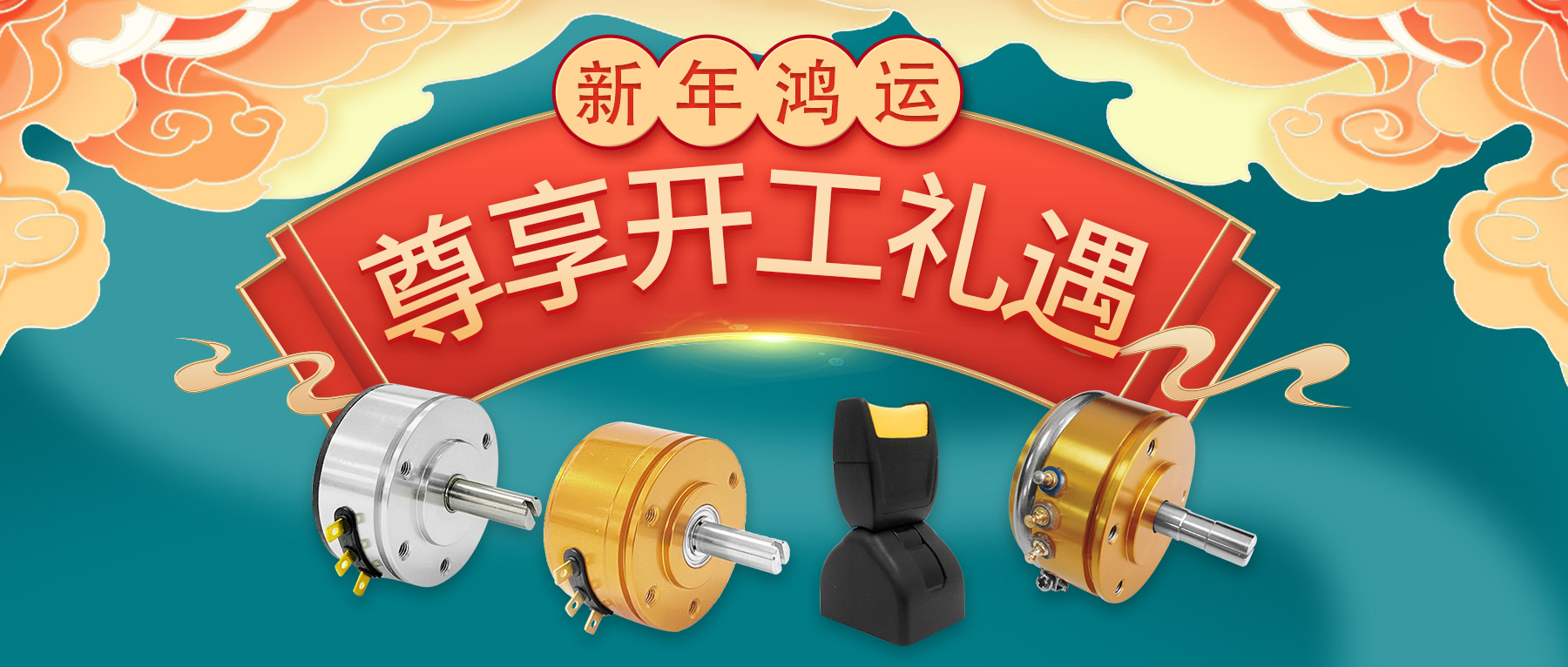 新年鴻運，尊享開工禮遇。