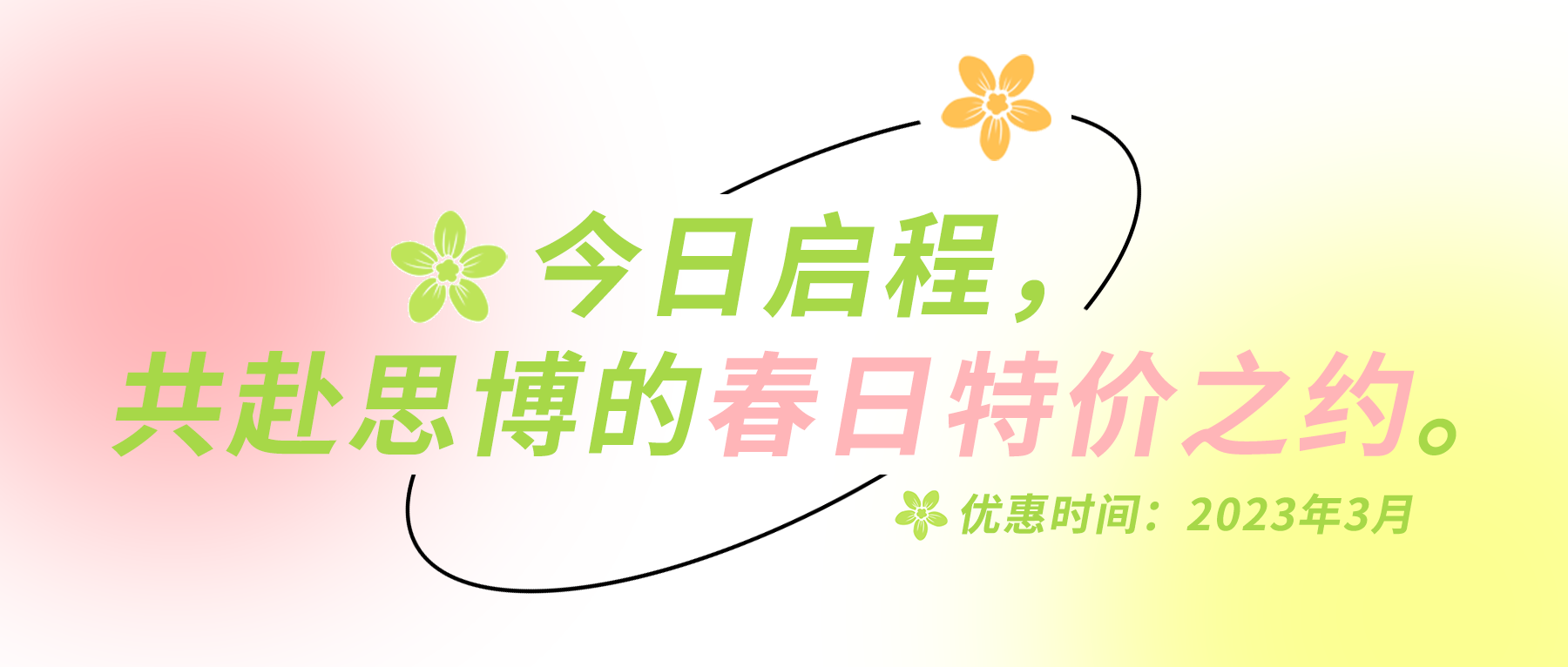 今日啟程，共赴思博的春日特價之約。