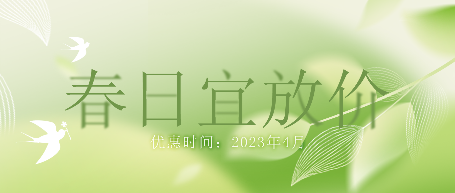 拒絕跟風“漲價潮”，思博特價優(yōu)惠繼續(xù)！