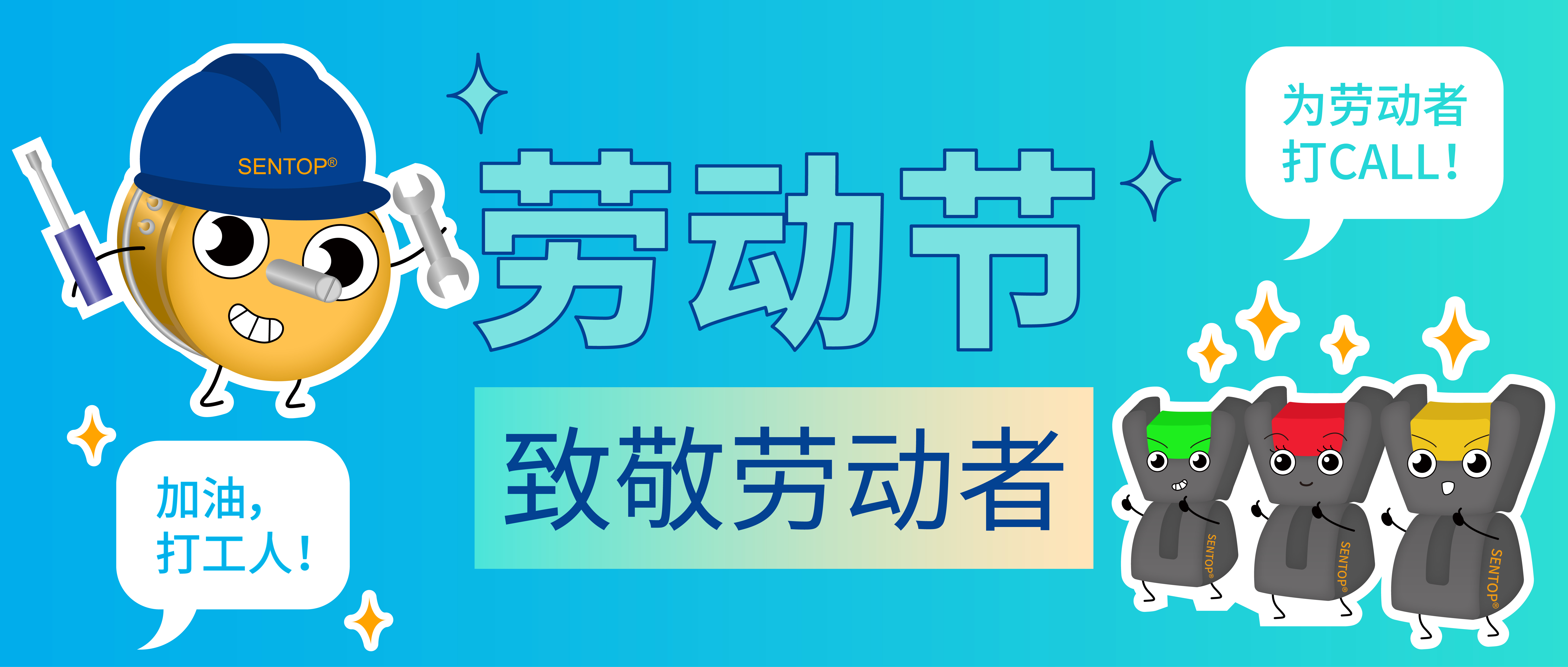 思博，向勞動(dòng)者致敬！