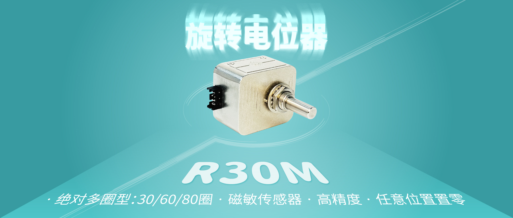 【新品推薦：R30M多圈數(shù)字電位器】非同“小”可，博學(xué)“多”才