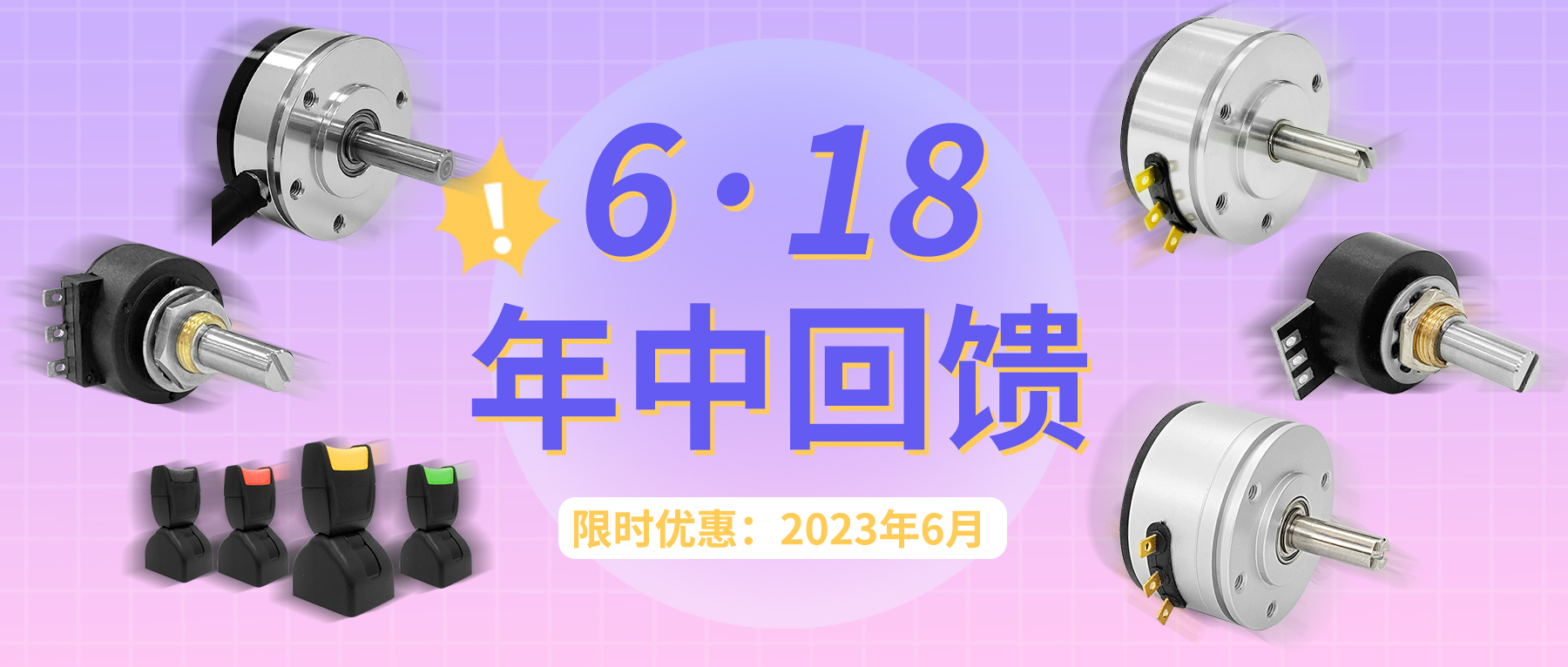 【6·18】思博年中回饋！