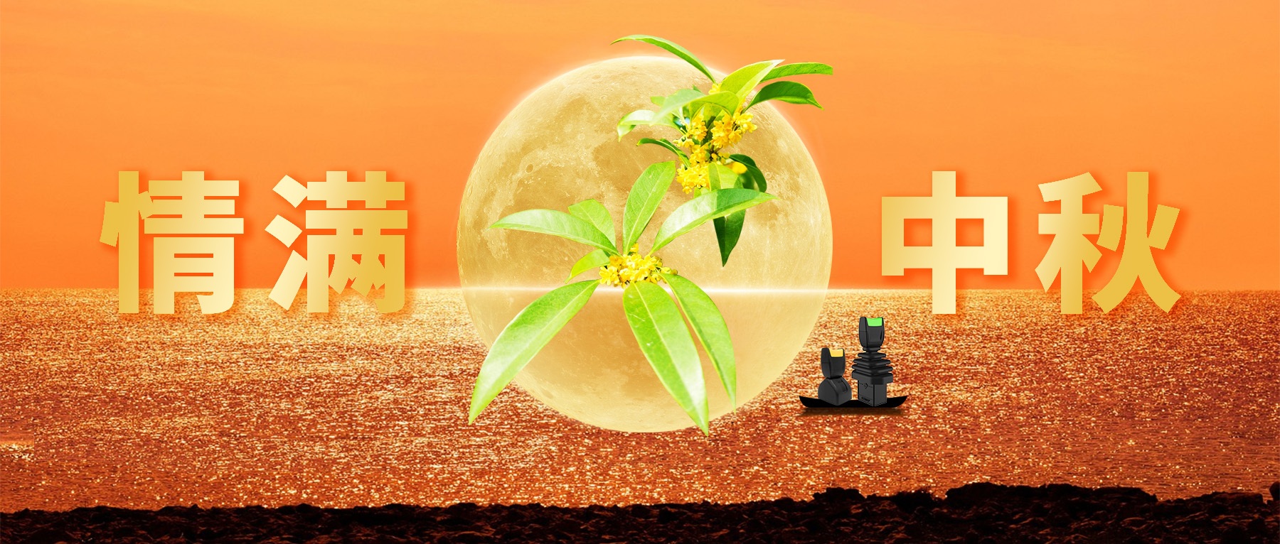 佳節(jié)共賞天上月，中秋一品人間情。