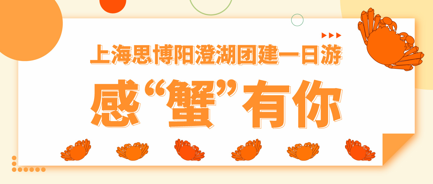上海思博陽(yáng)澄湖團(tuán)建一日游——感“蟹”有你
