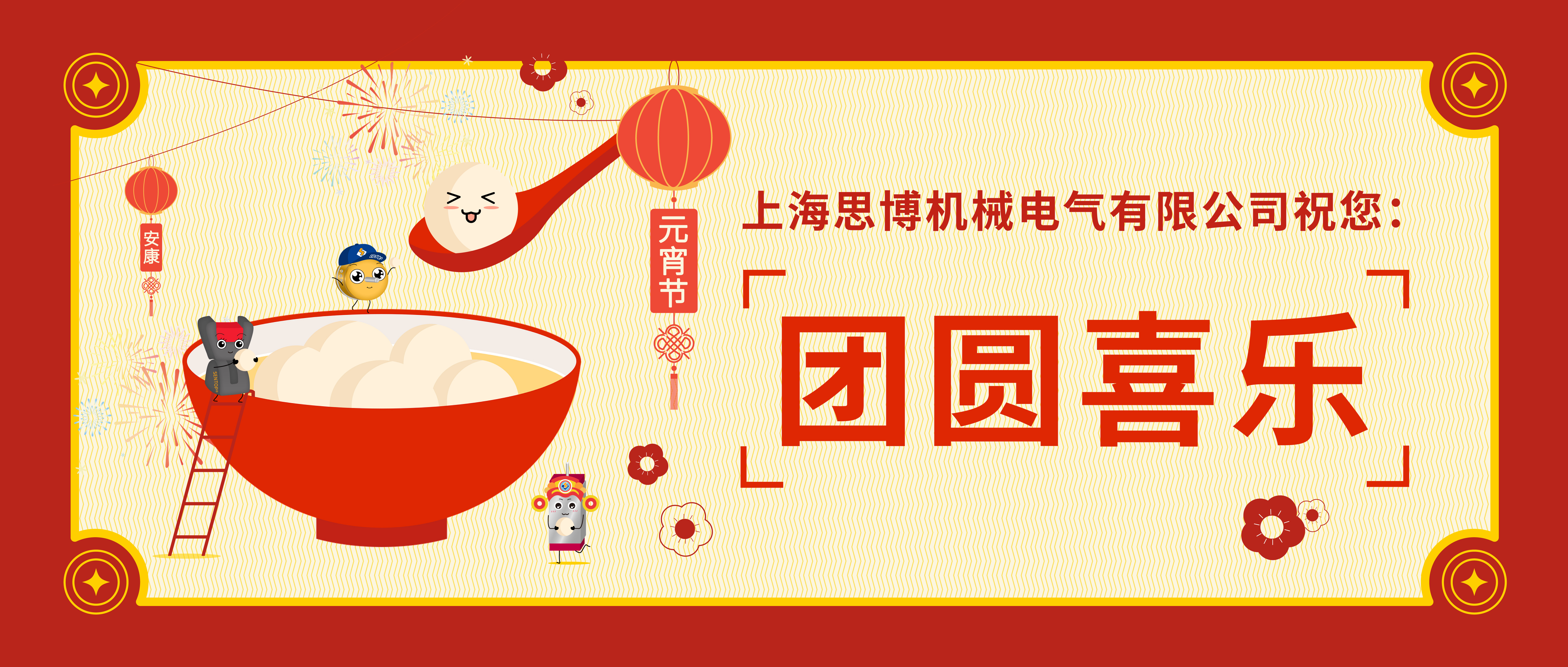 華燈初起共團圓，正月十五鬧元宵。