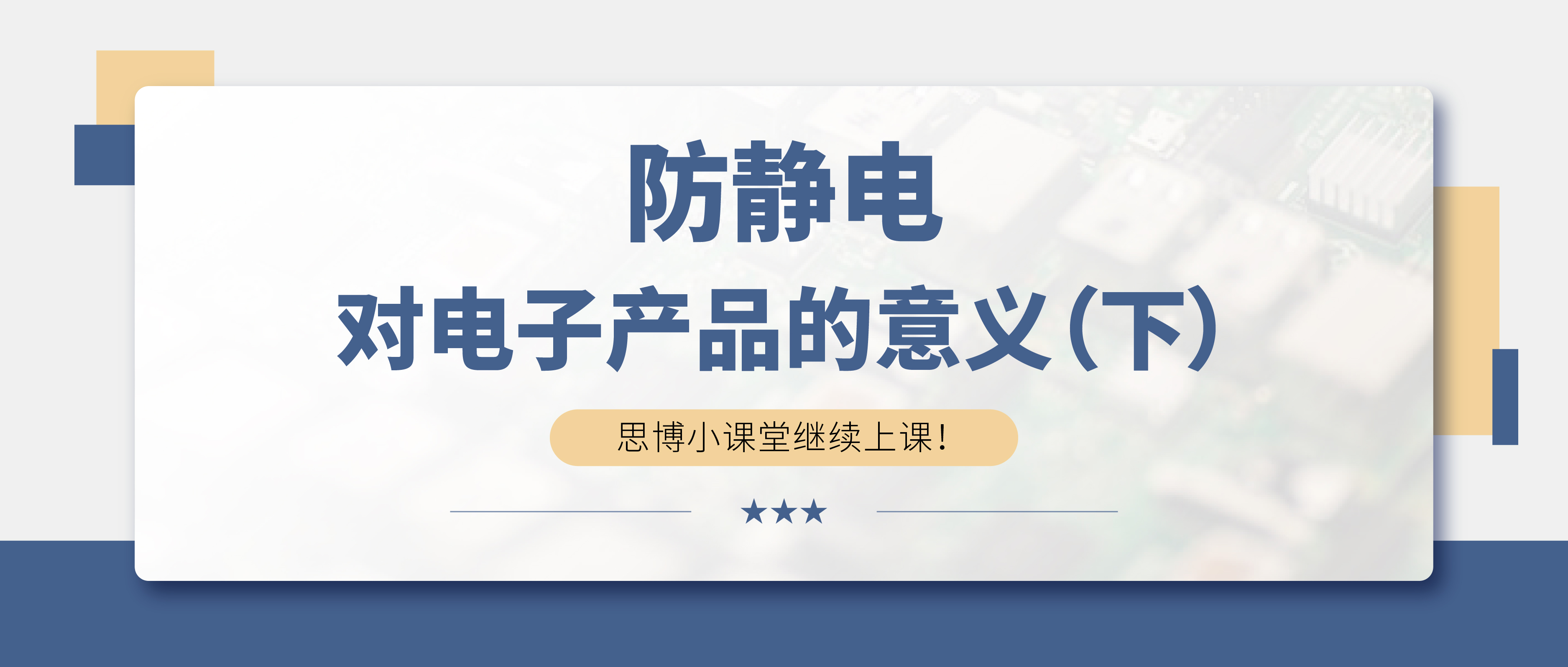 防靜電，守護你的電子世界?。ㄏ拢?>

                    
                  </div>

                  <div   id=