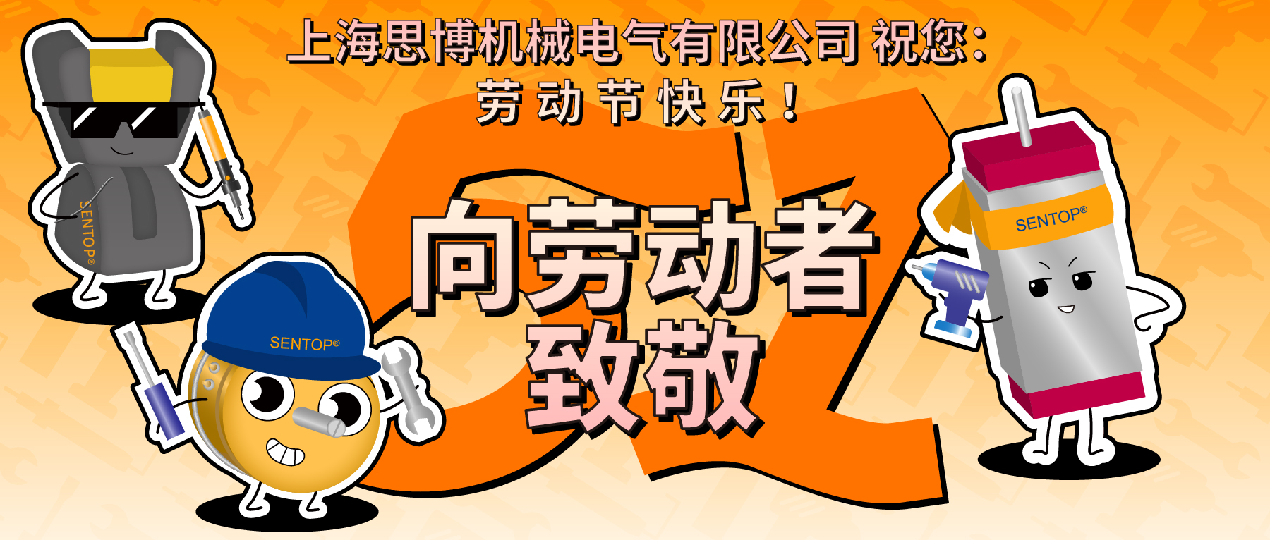 思博，向勞動者致敬！