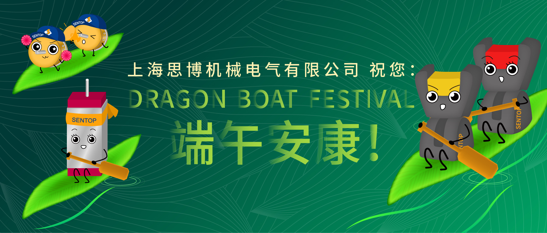 上海思博祝您：端午安康！