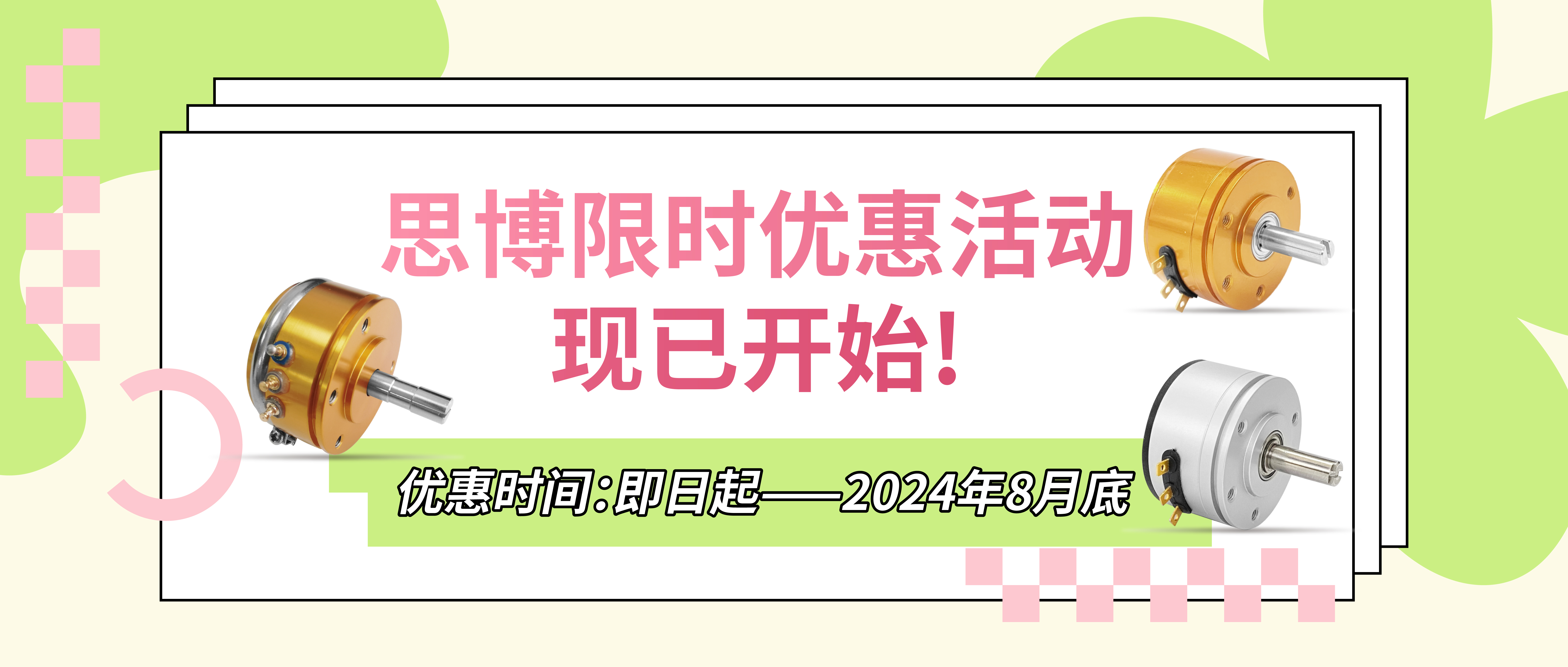 夏日“特”爽，思博“價(jià)”到，思博電位器特惠來襲。