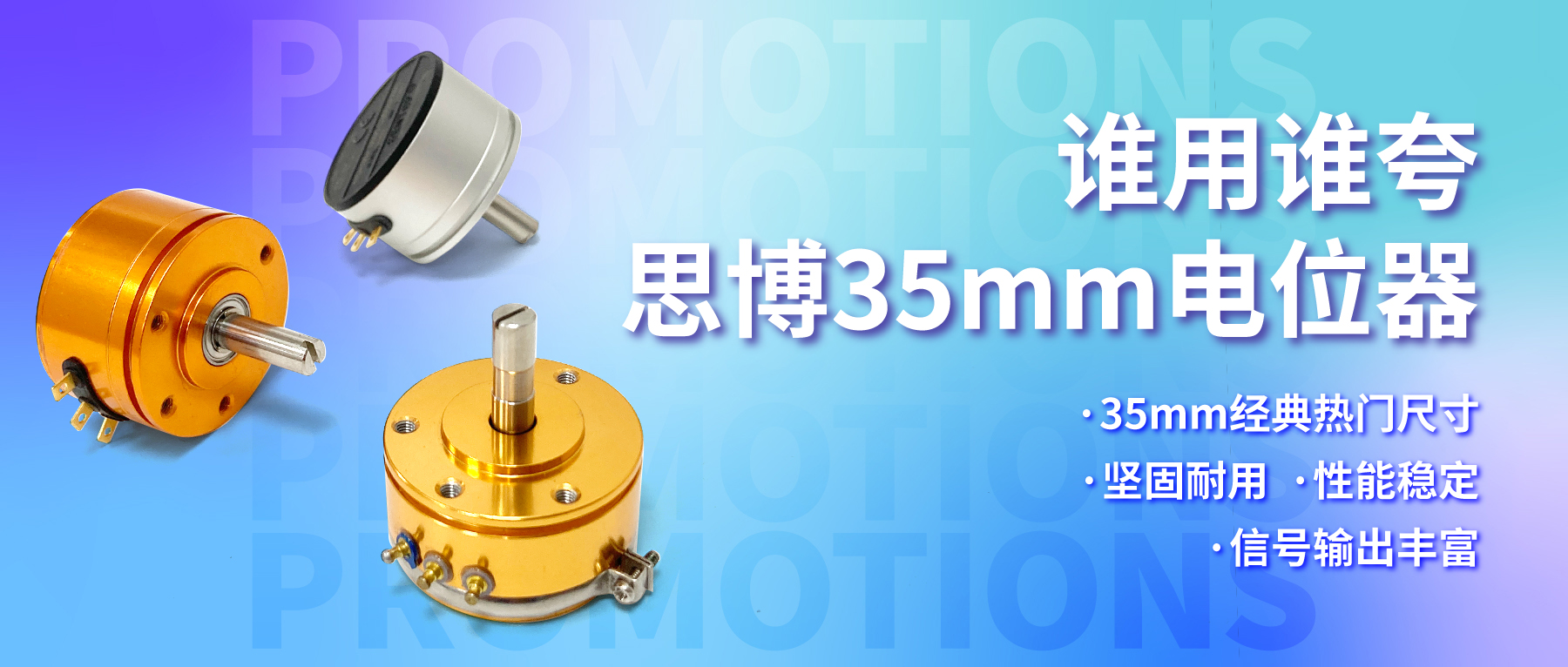 誰用誰夸，思博35mm經(jīng)典熱門電位器限時(shí)特價(jià)！