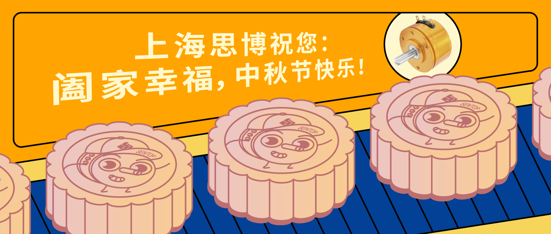 上海思博祝您：闔家幸福，中秋節(jié)快樂！