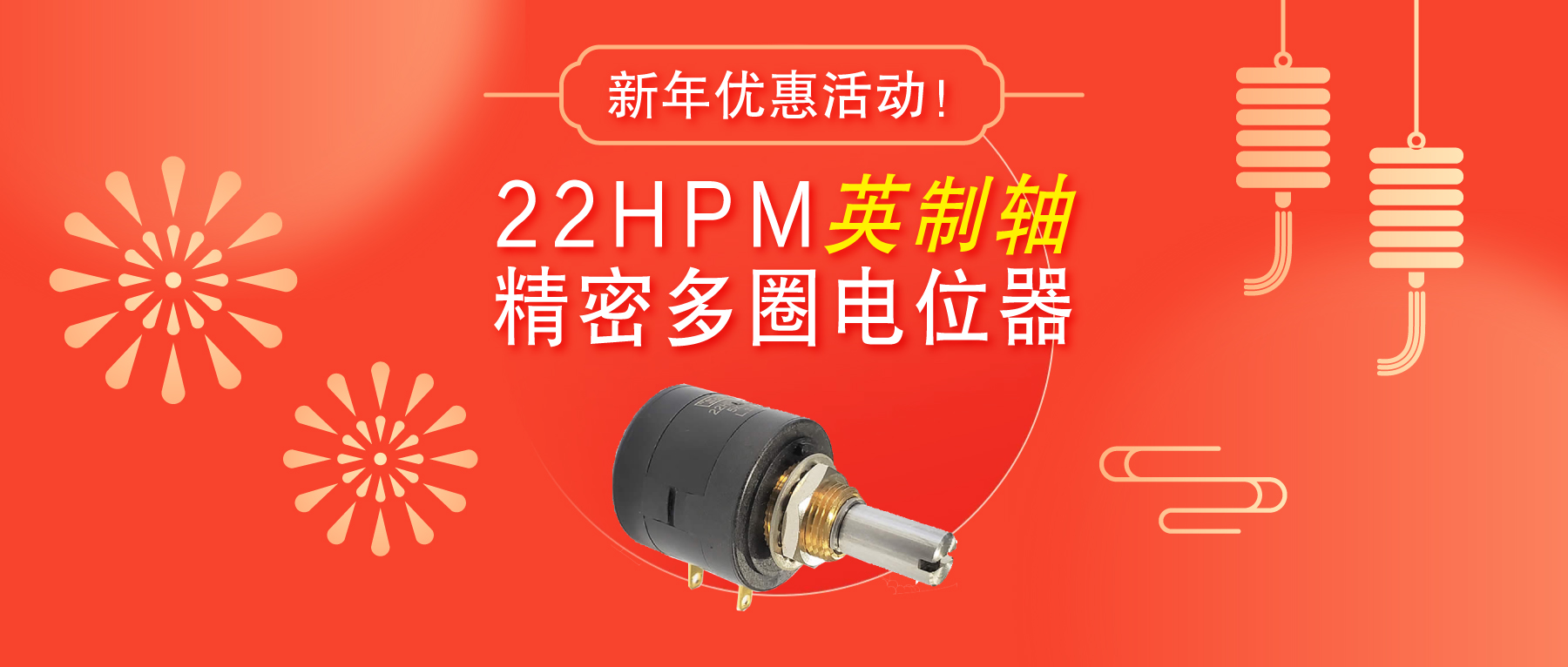 驚爆！22HPM多圈電位器【英制軸】重磅入局，加入“卷”團(tuán)大戰(zhàn)……