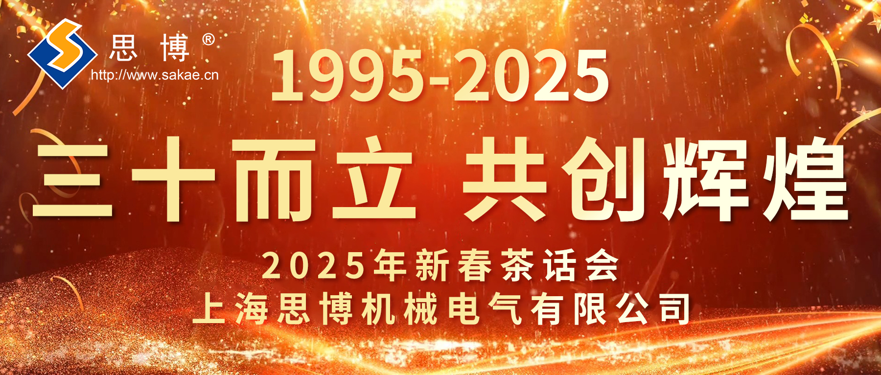 新征程 新跨越 | 思博三十周年年會(huì)，燃燃燃！