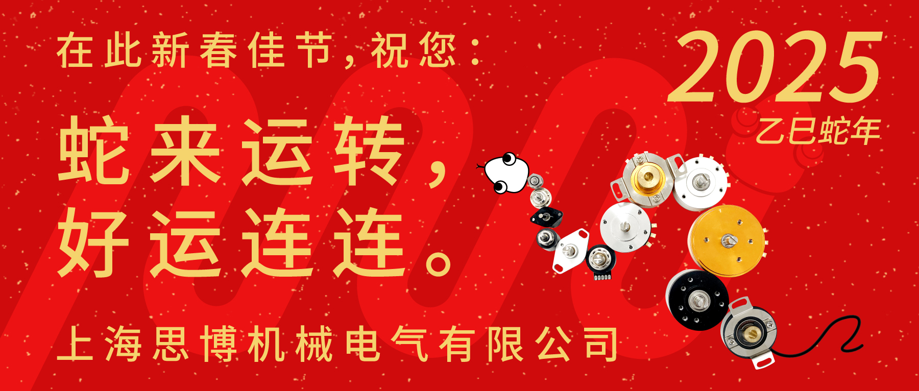上海思博祝您：新春快樂，闔家幸福！蛇年大吉，巳巳如意！