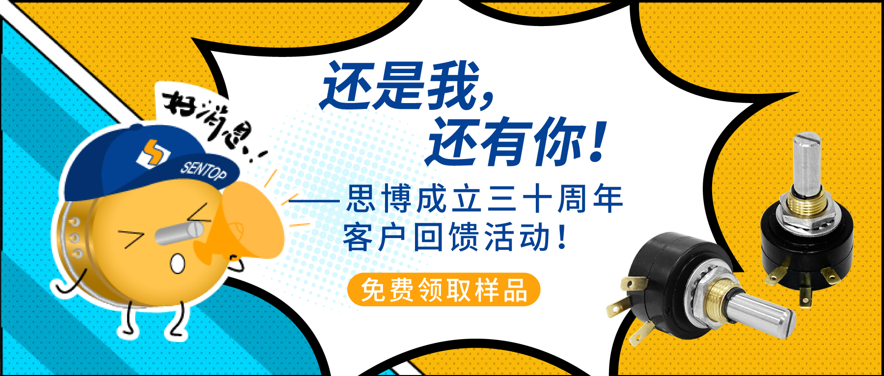 “還是我，還有你！”——思博成立三十周年客戶回饋活動！