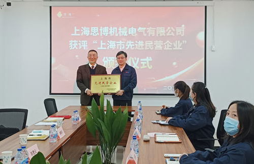 【喜訊連連，捷報(bào)頻傳】祝賀思博再獲“上海市先進(jìn)民營(yíng)企業(yè)”榮譽(yù)稱號(hào)！(圖5)