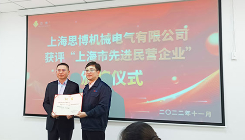 【喜訊連連，捷報(bào)頻傳】祝賀思博再獲“上海市先進(jìn)民營(yíng)企業(yè)”榮譽(yù)稱號(hào)！(圖6)
