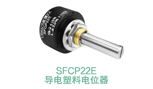電位器內(nèi)卷時(shí)代，22mm小尺寸，如何占有一席之地？(圖14)