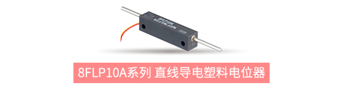 獨(dú)樹一“直”，大“線”身手。| 思博直線位移電位器大盤點(diǎn)(圖5)