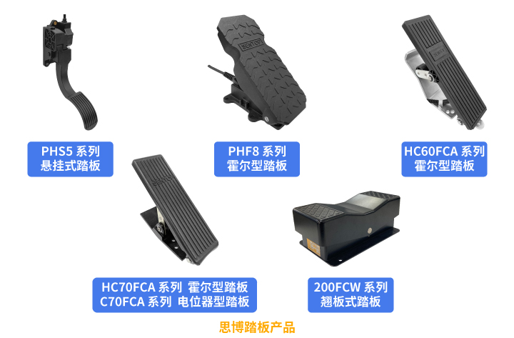 行業(yè)“老司機(jī)”匠心研發(fā)，全新PHF8踏板助力您開啟油門控制新篇章。(圖5)