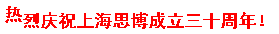 三秩風(fēng)華不易，感恩一路同行——思博30周年致謝(圖9)