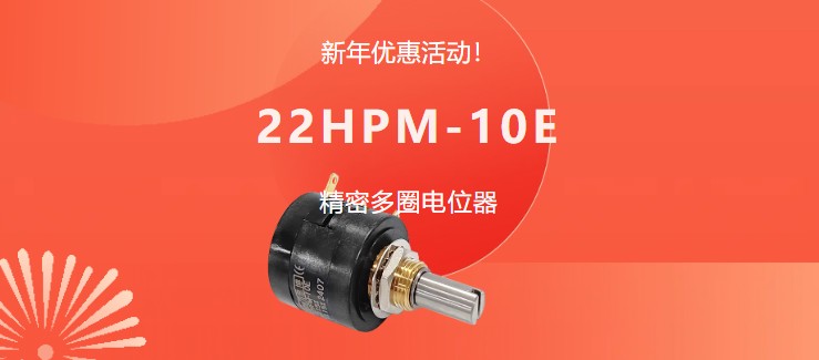 驚爆！22HPM多圈電位器【英制軸】重磅入局，加入“卷”團(tuán)大戰(zhàn)……(圖1)